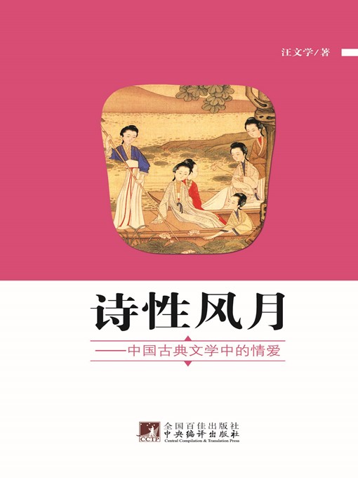Title details for 诗性风月 (Poetic Romance) by 汪文学 (WangWenxue) - Available